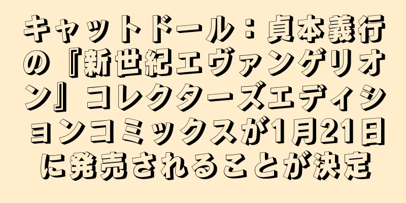 キャットドール：貞本義行の『新世紀エヴァンゲリオン』コレクターズエディションコミックスが1月21日に発売されることが決定