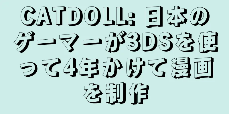 CATDOLL: 日本のゲーマーが3DSを使って4年かけて漫画を制作