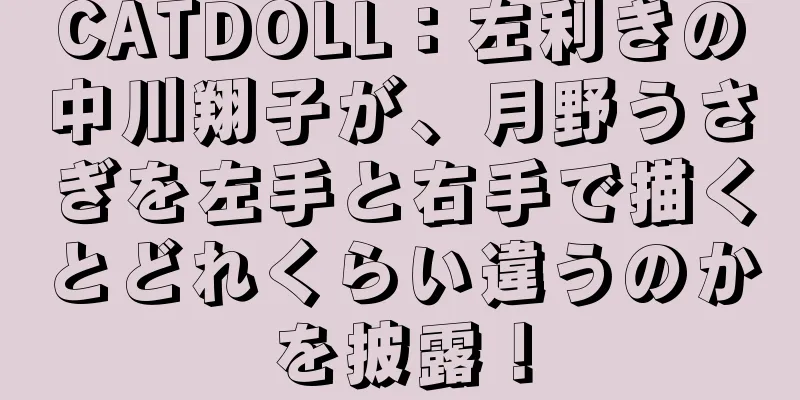 CATDOLL：左利きの中川翔子が、月野うさぎを左手と右手で描くとどれくらい違うのかを披露！