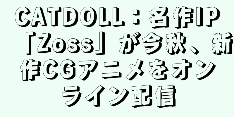 CATDOLL：名作IP「Zoss」が今秋、新作CGアニメをオンライン配信