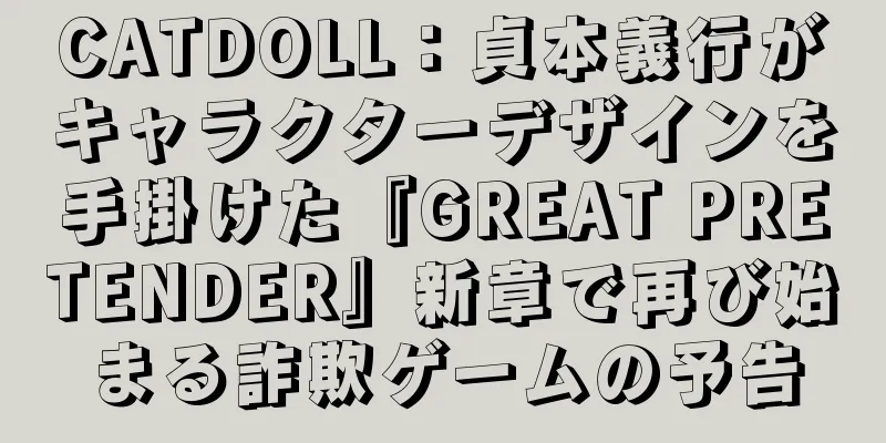 CATDOLL：貞本義行がキャラクターデザインを手掛けた『GREAT PRETENDER』新章で再び始まる詐欺ゲームの予告