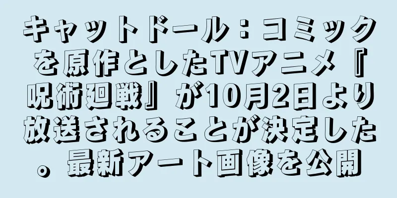 キャットドール：コミックを原作としたTVアニメ『呪術廻戦』が10月2日より放送されることが決定した。最新アート画像を公開