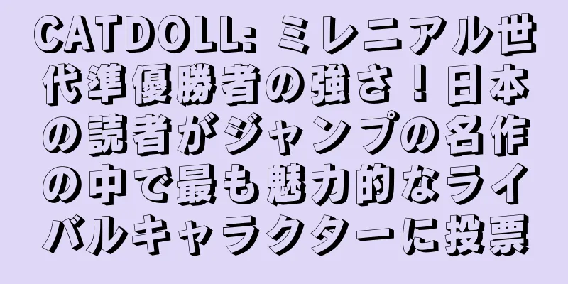 CATDOLL: ミレニアル世代準優勝者の強さ！日本の読者がジャンプの名作の中で最も魅力的なライバルキャラクターに投票