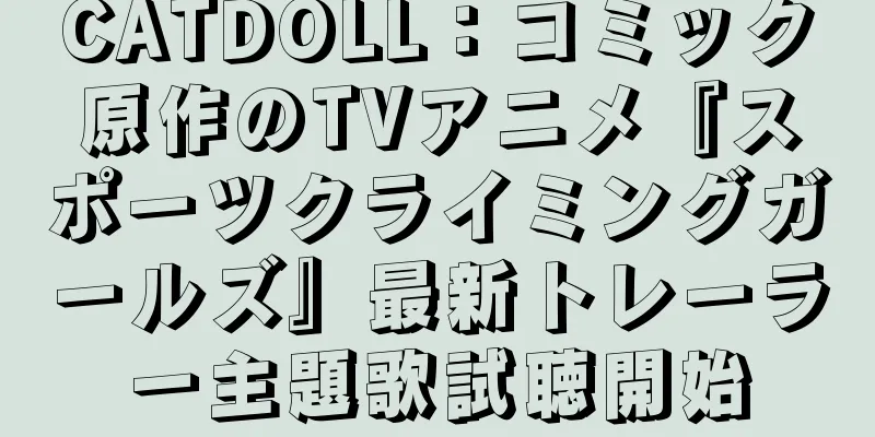 CATDOLL：コミック原作のTVアニメ『スポーツクライミングガールズ』最新トレーラー主題歌試聴開始