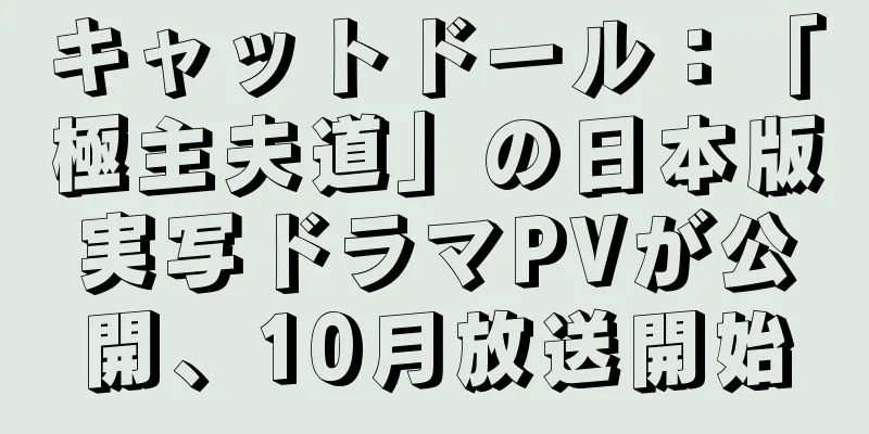 キャットドール：「極主夫道」の日本版実写ドラマPVが公開、10月放送開始