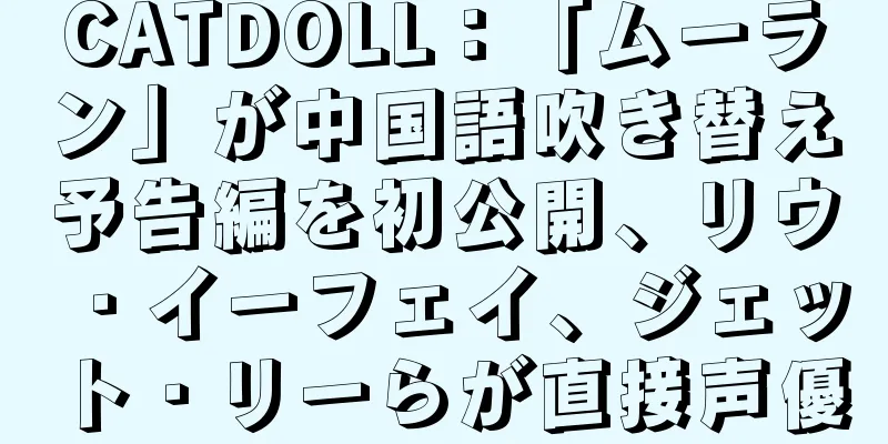 CATDOLL：「ムーラン」が中国語吹き替え予告編を初公開、リウ・イーフェイ、ジェット・リーらが直接声優