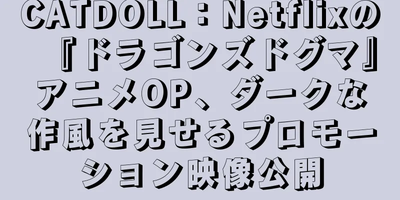 CATDOLL：Netflixの『ドラゴンズドグマ』アニメOP、ダークな作風を見せるプロモーション映像公開