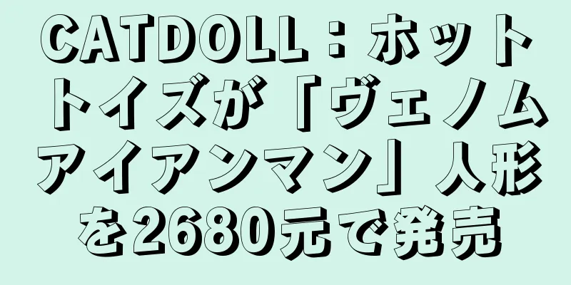 CATDOLL：ホットトイズが「ヴェノムアイアンマン」人形を2680元で発売
