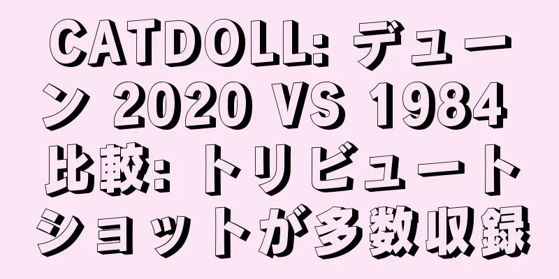 CATDOLL: デューン 2020 VS 1984 比較: トリビュートショットが多数収録