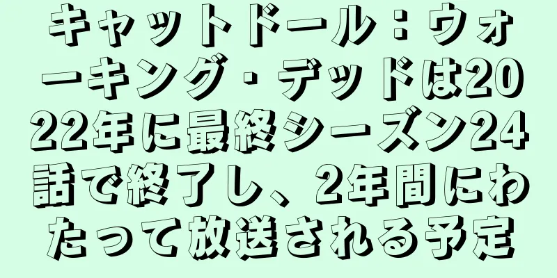 キャットドール：ウォーキング・デッドは2022年に最終シーズン24話で終了し、2年間にわたって放送される予定