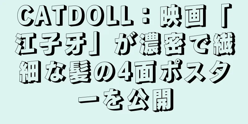 CATDOLL：映画「江子牙」が濃密で繊細な髪の4面ポスターを公開