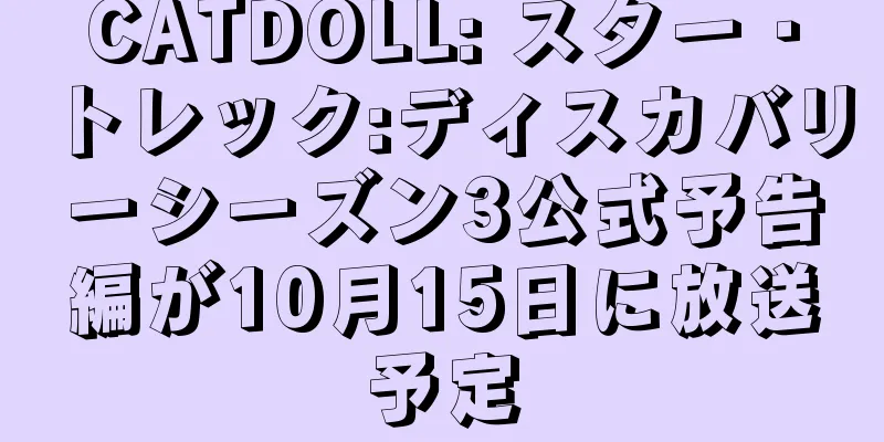 CATDOLL: スター・トレック:ディスカバリーシーズン3公式予告編が10月15日に放送予定