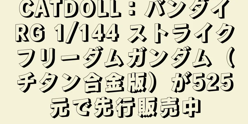 CATDOLL：バンダイRG 1/144 ストライクフリーダムガンダム（チタン合金版）が525元で先行販売中