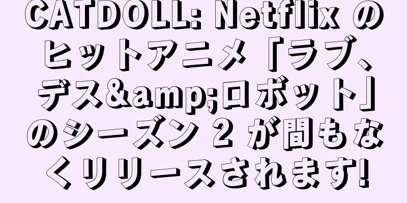 CATDOLL: Netflix のヒットアニメ「ラブ、デス&ロボット」のシーズン 2 が間もなくリリースされます!