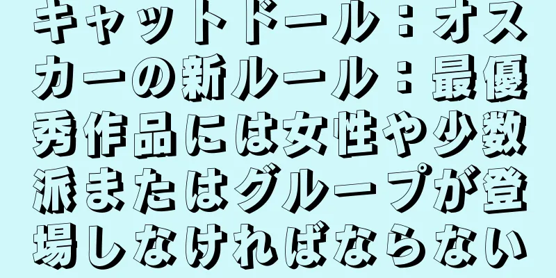 キャットドール：オスカーの新ルール：最優秀作品には女性や少数派またはグループが登場しなければならない