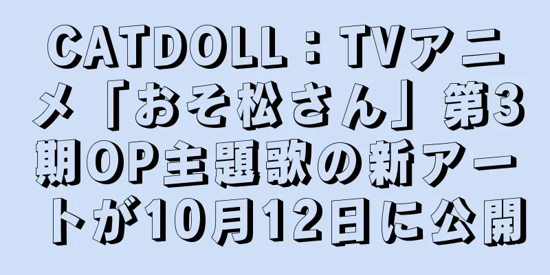 CATDOLL：TVアニメ「おそ松さん」第3期OP主題歌の新アートが10月12日に公開