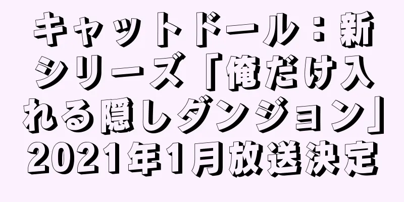 キャットドール：新シリーズ「俺だけ入れる隠しダンジョン」2021年1月放送決定