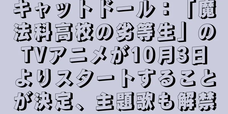 キャットドール：「魔法科高校の劣等生」のTVアニメが10月3日よりスタートすることが決定、主題歌も解禁