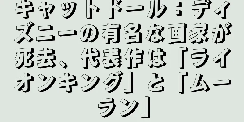 キャットドール：ディズニーの有名な画家が死去、代表作は「ライオンキング」と「ムーラン」
