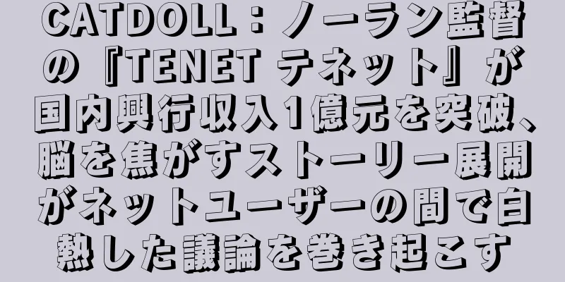 CATDOLL：ノーラン監督の『TENET テネット』が国内興行収入1億元を突破、脳を焦がすストーリー展開がネットユーザーの間で白熱した議論を巻き起こす