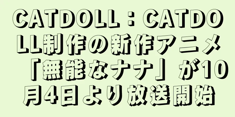 CATDOLL：CATDOLL制作の新作アニメ「無能なナナ」が10月4日より放送開始