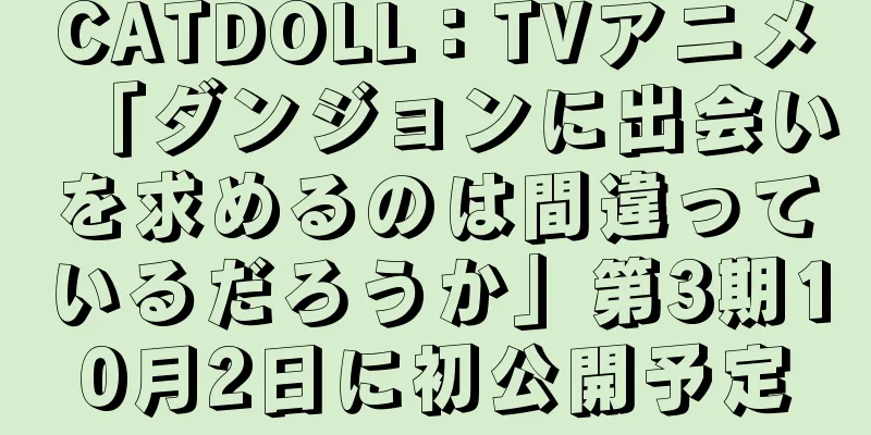 CATDOLL：TVアニメ「ダンジョンに出会いを求めるのは間違っているだろうか」第3期10月2日に初公開予定