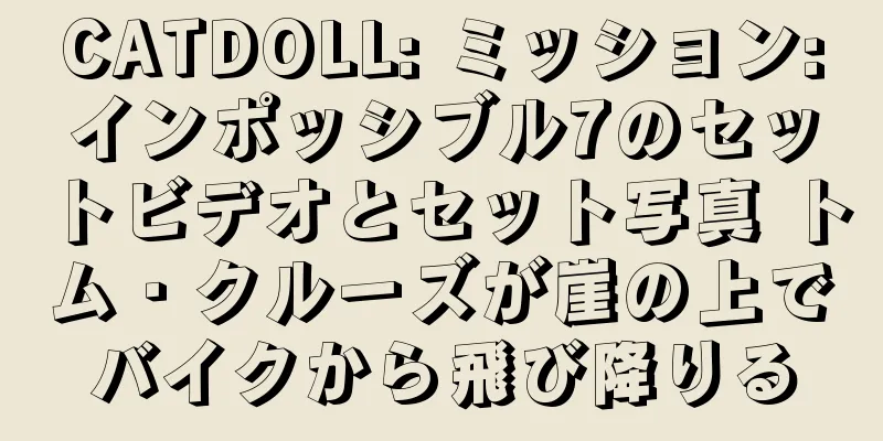 CATDOLL: ミッション:インポッシブル7のセットビデオとセット写真 トム・クルーズが崖の上でバイクから飛び降りる