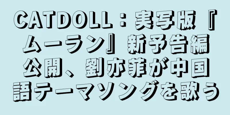 CATDOLL：実写版『ムーラン』新予告編公開、劉亦菲が中国語テーマソングを歌う