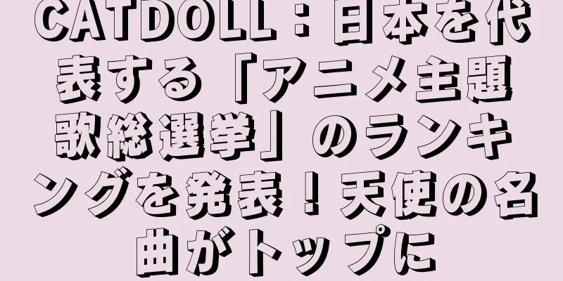 CATDOLL：日本を代表する「アニメ主題歌総選挙」のランキングを発表！天使の名曲がトップに
