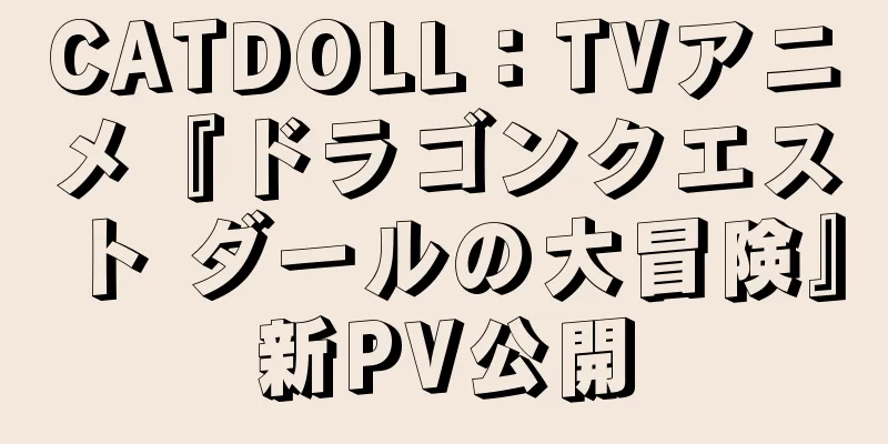 CATDOLL：TVアニメ『ドラゴンクエスト ダールの大冒険』新PV公開