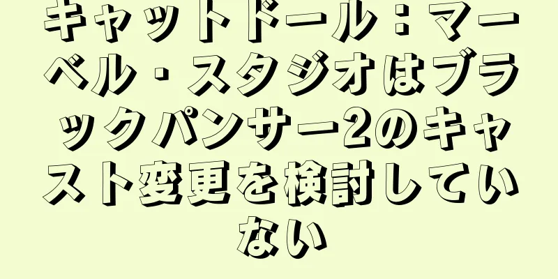 キャットドール：マーベル・スタジオはブラックパンサー2のキャスト変更を検討していない