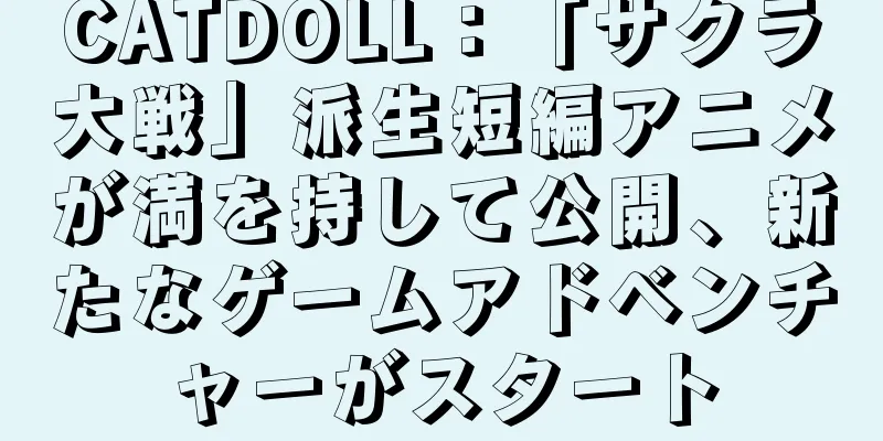 CATDOLL：「サクラ大戦」派生短編アニメが満を持して公開、新たなゲームアドベンチャーがスタート