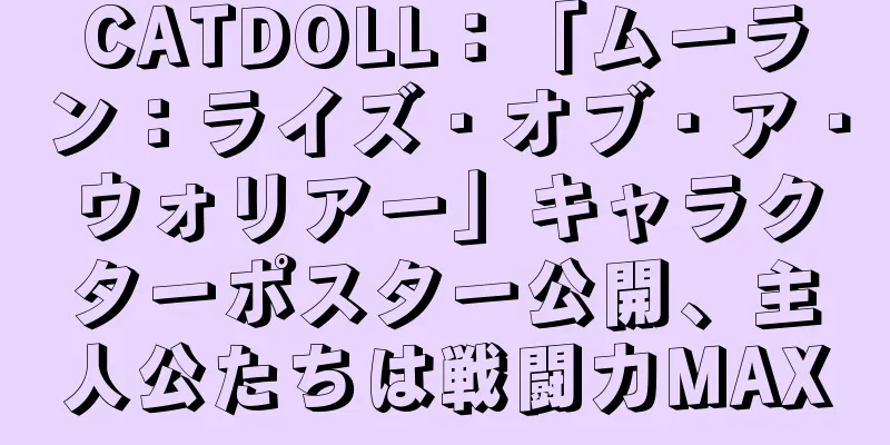 CATDOLL：「ムーラン：ライズ・オブ・ア・ウォリアー」キャラクターポスター公開、主人公たちは戦闘力MAX