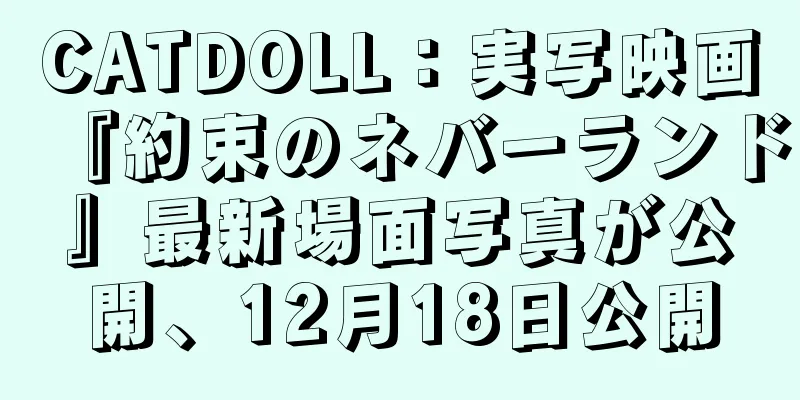 CATDOLL：実写映画『約束のネバーランド』最新場面写真が公開、12月18日公開