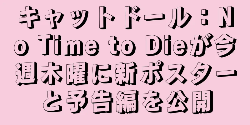 キャットドール：No Time to Dieが今週木曜に新ポスターと予告編を公開