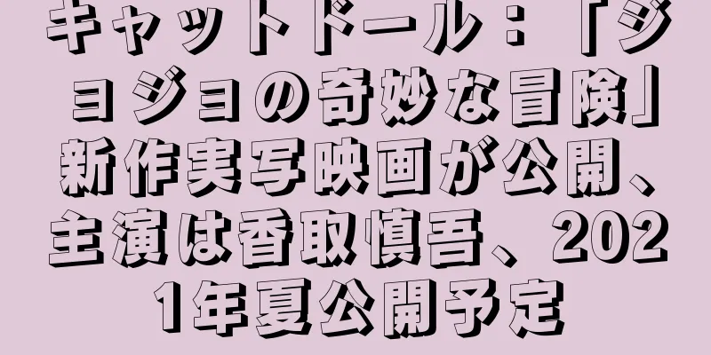 キャットドール：「ジョジョの奇妙な冒険」新作実写映画が公開、主演は香取慎吾、2021年夏公開予定