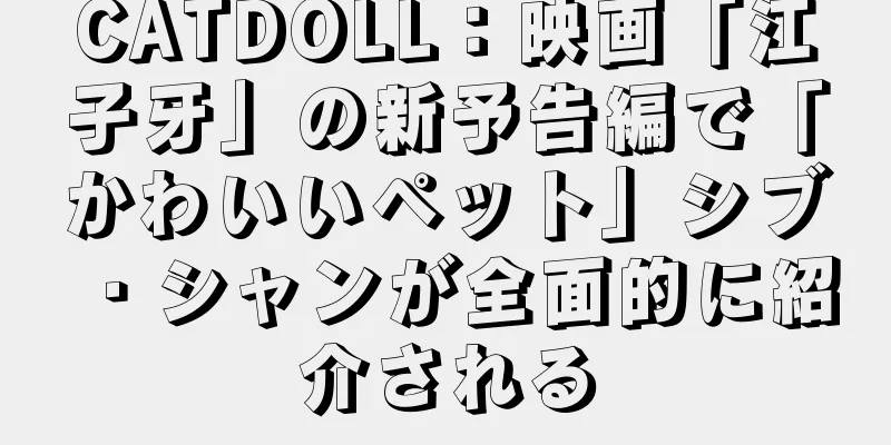 CATDOLL：映画「江子牙」の新予告編で「かわいいペット」シブ・シャンが全面的に紹介される