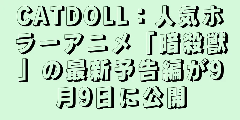 CATDOLL：人気ホラーアニメ「暗殺獣」の最新予告編が9月9日に公開