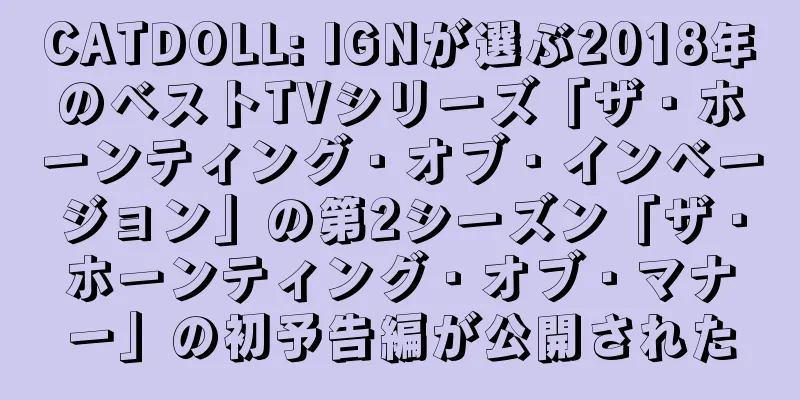 CATDOLL: IGNが選ぶ2018年のベストTVシリーズ「ザ・ホーンティング・オブ・インベージョン」の第2シーズン「ザ・ホーンティング・オブ・マナー」の初予告編が公開された