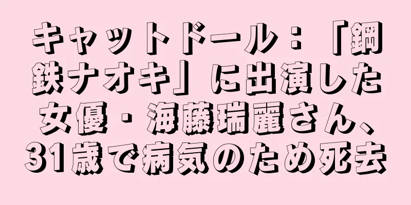 キャットドール：「鋼鉄ナオキ」に出演した女優・海藤瑞麗さん、31歳で病気のため死去