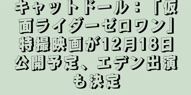 キャットドール：「仮面ライダーゼロワン」特撮映画が12月18日公開予定、エデン出演も決定