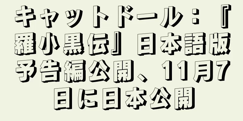 キャットドール：『羅小黒伝』日本語版予告編公開、11月7日に日本公開
