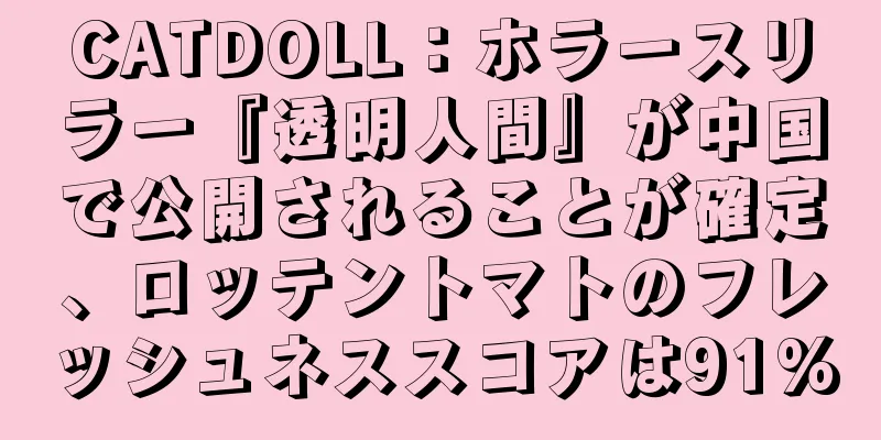 CATDOLL：ホラースリラー『透明人間』が中国で公開されることが確定、ロッテントマトのフレッシュネススコアは91%