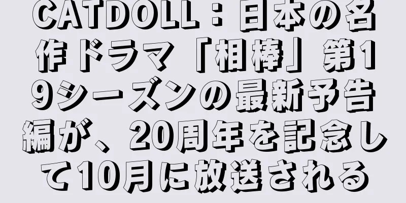 CATDOLL：日本の名作ドラマ「相棒」第19シーズンの最新予告編が、20周年を記念して10月に放送される