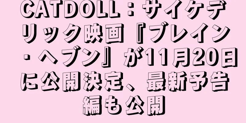 CATDOLL：サイケデリック映画『ブレイン・ヘブン』が11月20日に公開決定、最新予告編も公開