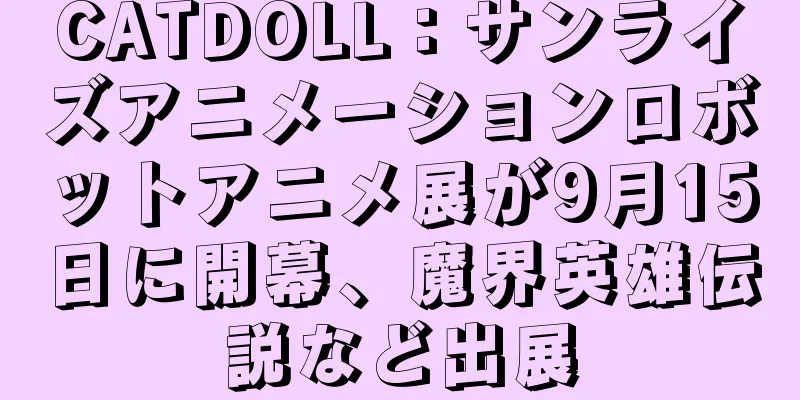 CATDOLL：サンライズアニメーションロボットアニメ展が9月15日に開幕、魔界英雄伝説など出展