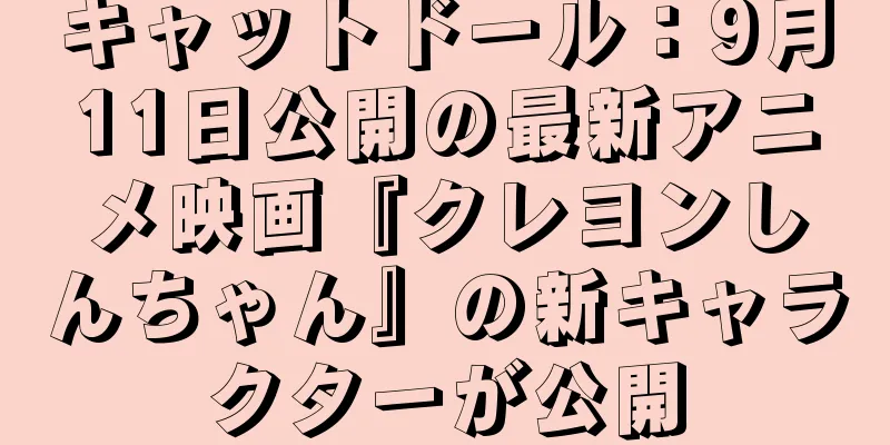 キャットドール：9月11日公開の最新アニメ映画『クレヨンしんちゃん』の新キャラクターが公開