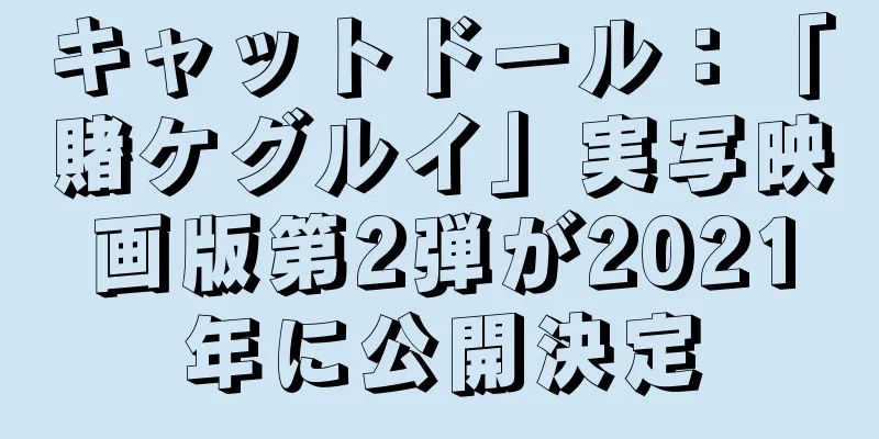 キャットドール：「賭ケグルイ」実写映画版第2弾が2021年に公開決定