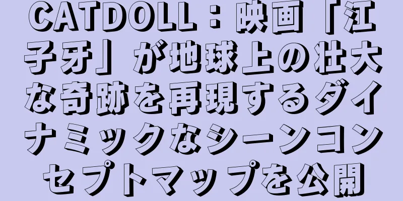 CATDOLL：映画「江子牙」が地球上の壮大な奇跡を再現するダイナミックなシーンコンセプトマップを公開