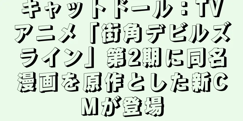 キャットドール：TVアニメ「街角デビルズライン」第2期に同名漫画を原作とした新CMが登場
